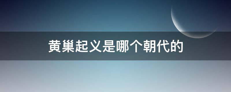 黄巢起义是哪个朝代的 黄巢起义是哪个朝代的事