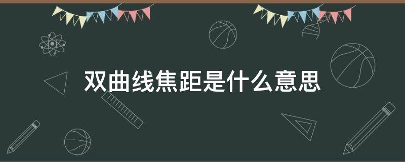 双曲线焦距是什么意思 双曲线焦半径什么意思