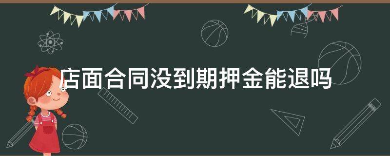 店面合同没到期押金能退吗 店面合同到期押金不退怎么处理