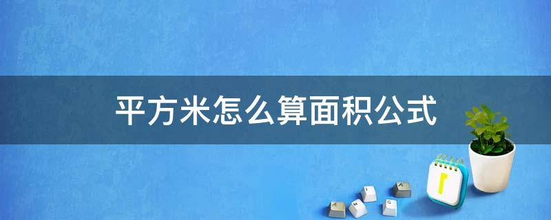 平方米怎么算面积公式（客厅平方米怎么算面积公式）