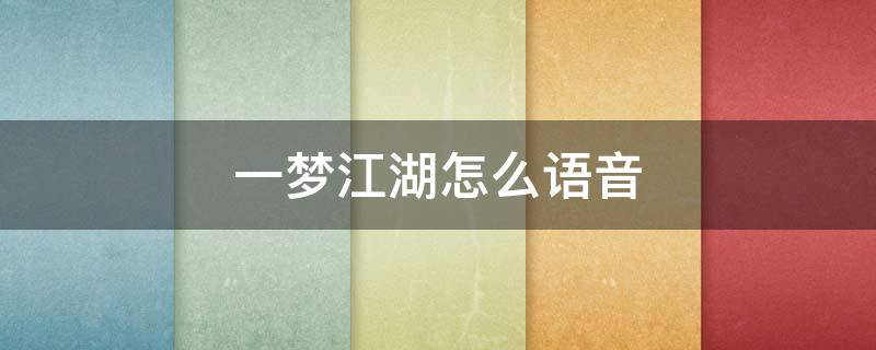 一梦江湖怎么语音 一梦江湖怎么语音聊天