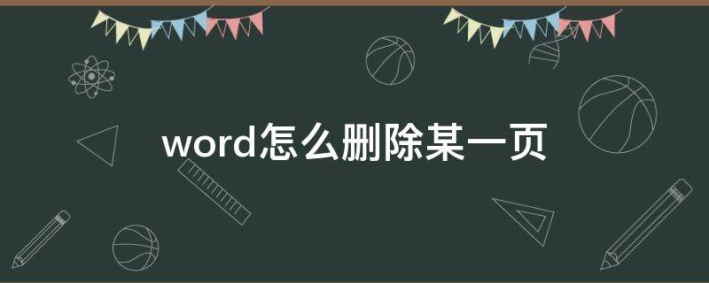 word怎么删除某一页 word怎么删除某一页页眉横线