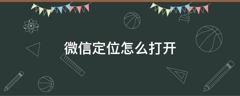 微信定位怎么打开 oppo手机微信定位怎么打开