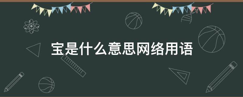 宝是什么意思网络用语（我的宝是什么意思网络用语）