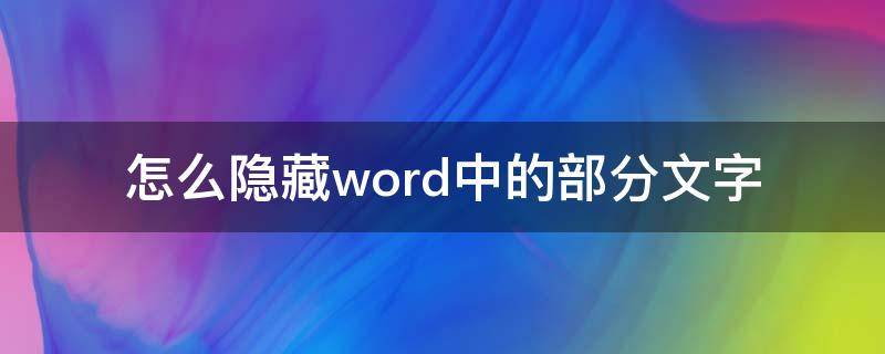 怎么隐藏word中的部分文字 怎么隐藏word里面的文字