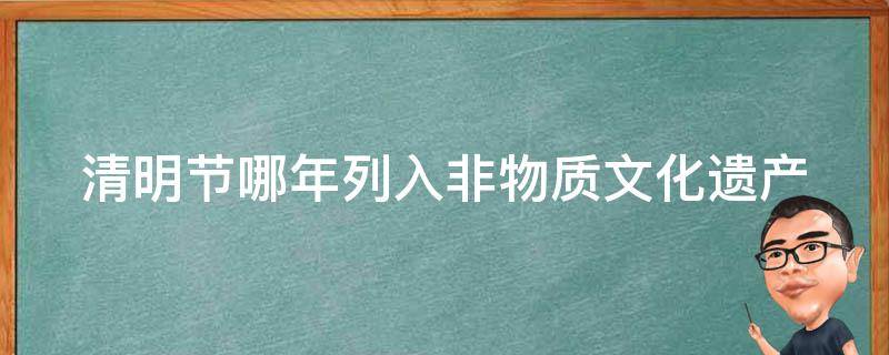 清明节哪年列入非物质文化遗产 清明节哪一年列入非物质文化遗产