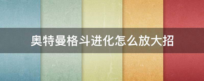 奥特曼格斗进化怎么放大招 奥特曼格斗进化怎么放大招手柄