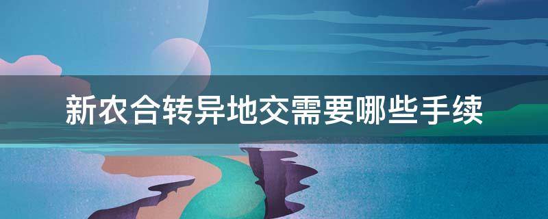 新农合转异地交需要哪些手续（新农合异地办理流程）