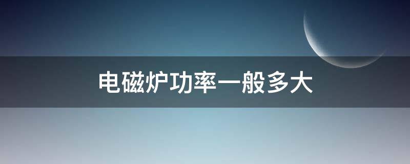 电磁炉功率一般多大 商用电磁炉功率一般多大