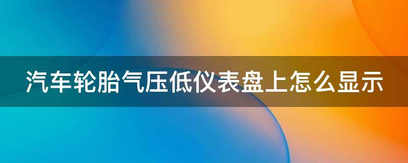 汽车轮胎气压低仪表盘上怎么显示 胎压灯亮了怎么按复位