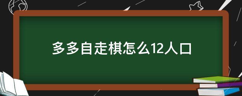 多多自走棋怎么12人口（多多自走棋怎么可以到11人口）