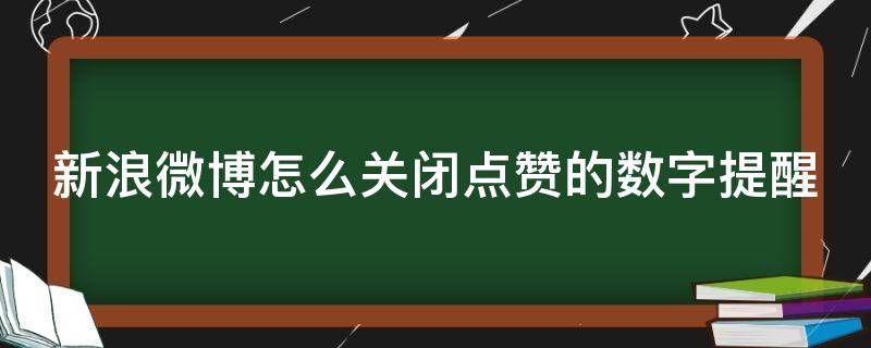 新浪微博怎么关闭点赞的数字提醒 关闭微博点赞通知