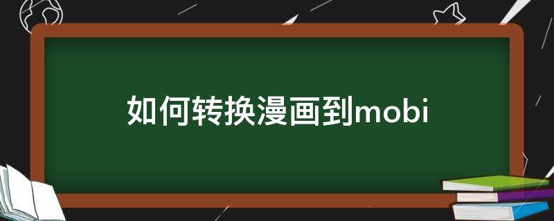 如何转换漫画到mobi 动画转漫画