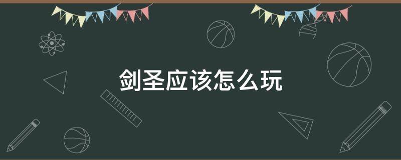 剑圣应该怎么玩 剑圣怎么操作