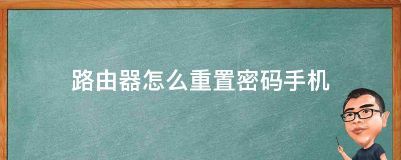 路由器怎么重置密码手机 路由器重置密码手机怎么弄