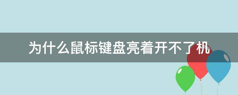 为什么鼠标键盘亮着开不了机 电脑鼠标键盘亮开不了机