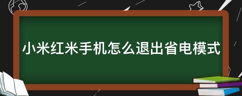 小米红米手机怎么退出省电模式（红米手机怎么关闭耗电功能）