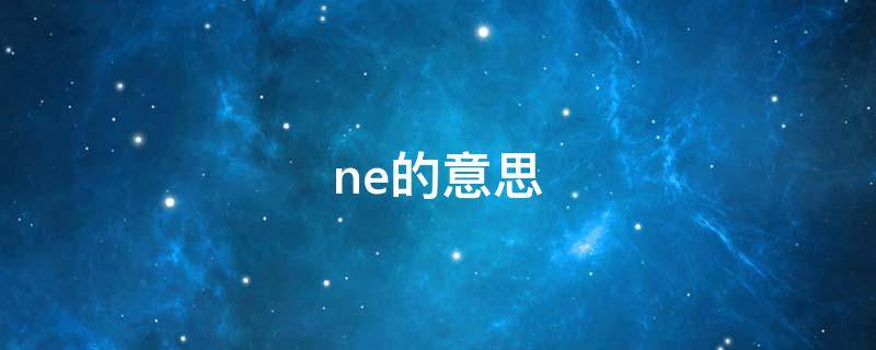 ne的意思（内卷的意思）