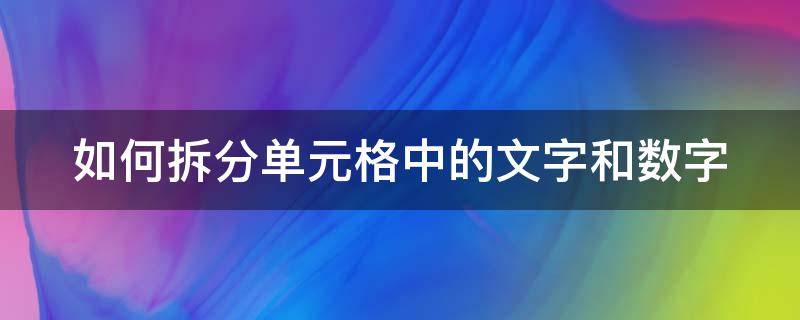 如何拆分单元格中的文字和数字