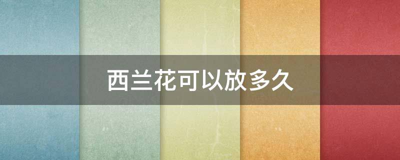 西兰花可以放多久（洗好的西兰花可以放多久）