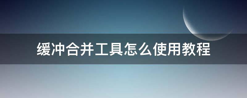 缓冲合并工具怎么使用教程 合并缓冲工具下载