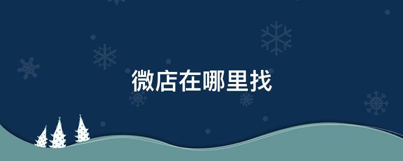 微店在哪里找 微店在哪里找客服
