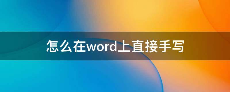 怎么在word上直接手写 怎么在word上直接手写字