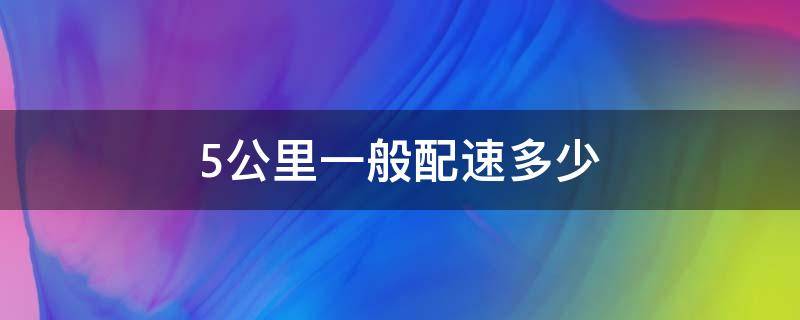 5公里一般配速多少（5公里配速多少算正常）