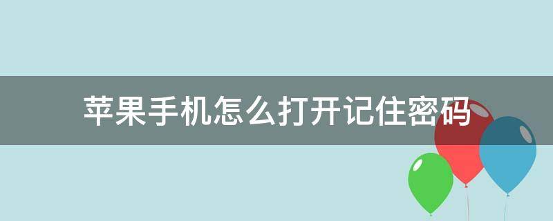苹果手机怎么打开记住密码 苹果手机怎么开启记住密码