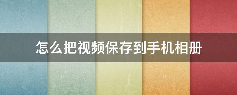 怎么把视频保存到手机相册 爱奇艺怎么把视频保存到手机相册