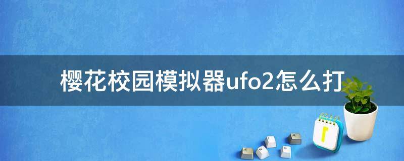樱花校园模拟器ufo2怎么打（樱花校园消灭ufo怎么过）