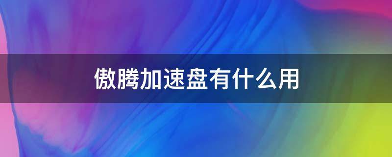 傲腾加速盘有什么用 傲腾加速效果