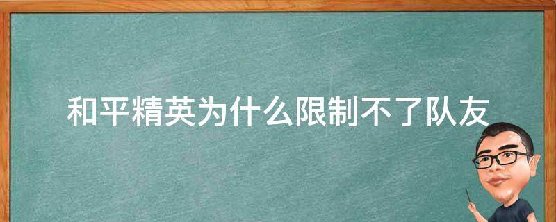 和平精英为什么限制不了队友