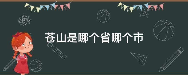 苍山是哪个省哪个市（苍山是哪个省哪个市山东）