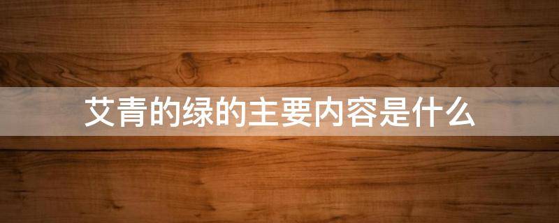 艾青的绿的主要内容是什么 艾青绿主要内容概括