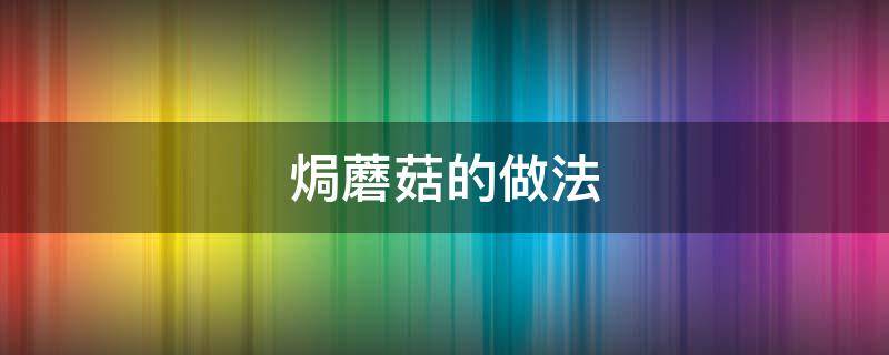 焗蘑菇的做法 芝士焗蘑菇的做法