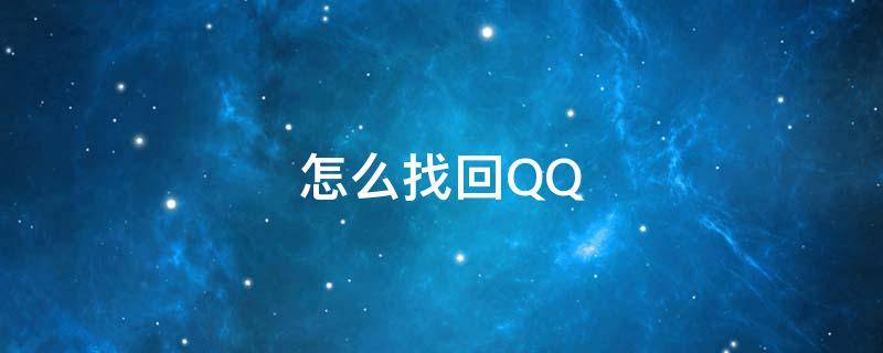 怎么找回QQ（怎么找回qq以前的聊天记录）