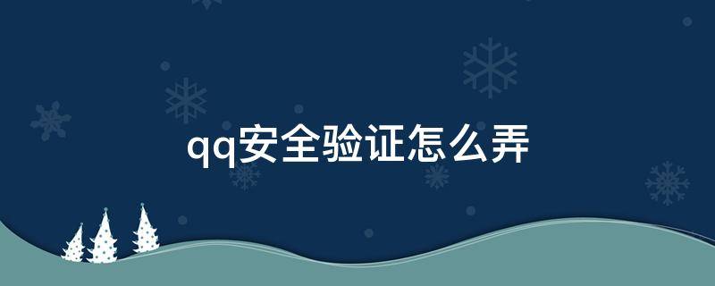 qq安全验证怎么弄（qq进行安全验证）