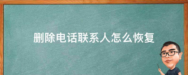 删除电话联系人怎么恢复 删除联系人电话怎么恢复正常