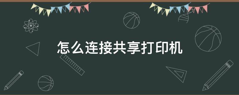 怎么连接共享打印机 win7怎么连接共享打印机
