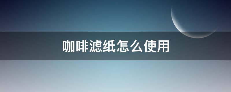 咖啡滤纸怎么使用 咖啡滤纸怎么使用摩卡壶