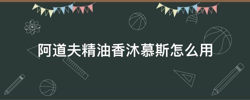 阿道夫精油香沐慕斯怎么用（阿道夫精油香沐慕斯怎么用,能洗衣服吗?）