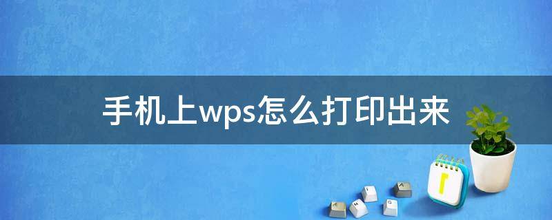 手机上wps怎么打印出来（在手机wps上怎么打印）