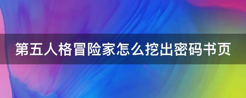 第五人格冒险家怎么挖出密码书页（第五人格冒险家怎么找到密码书页）