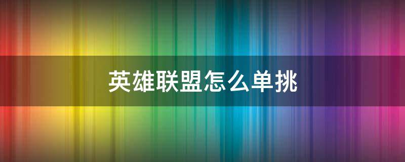 英雄联盟怎么单挑（英雄联盟怎么单挑大龙）