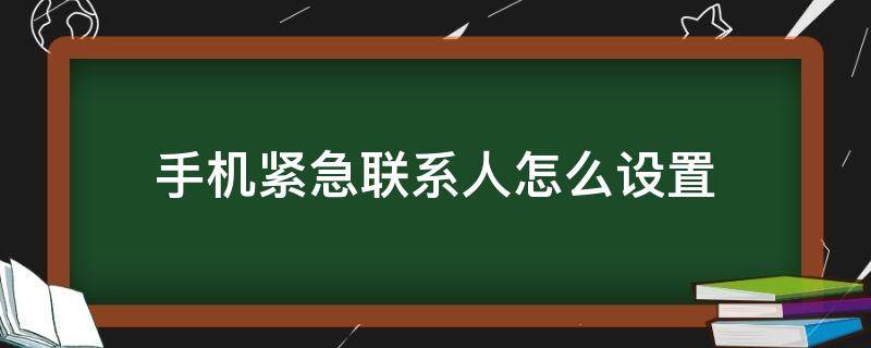 手机紧急联系人怎么设置 小米手机紧急联系人怎么设置