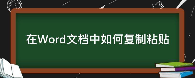 在Word文档中如何复制粘贴（在word文档中怎么复制粘贴）
