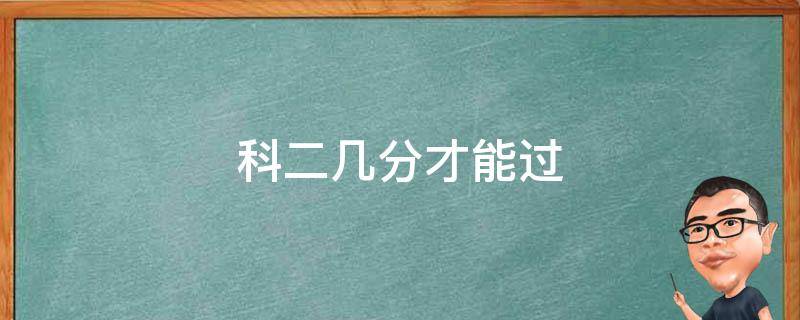科二几分才能过 科二几分过?