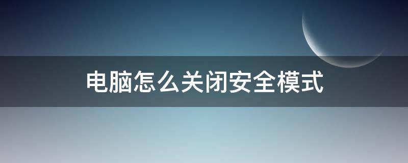 电脑怎么关闭安全模式（惠普电脑怎么关闭安全模式）