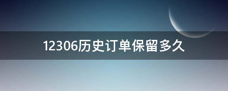 12306历史订单保留多久 12306历史订单保存时间